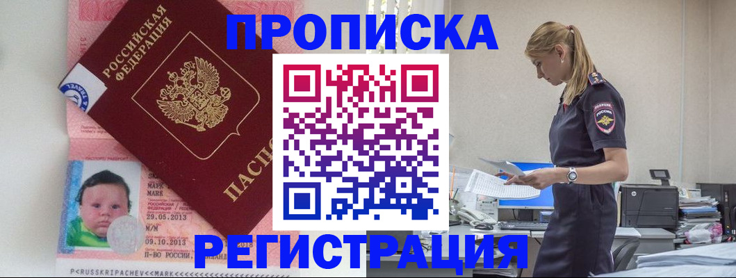 прописка ребенка в Порхове